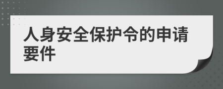 人身安全保护令的申请要件