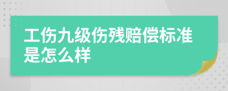 工伤九级伤残赔偿标准是怎么样