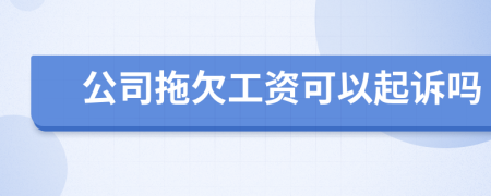 公司拖欠工资可以起诉吗
