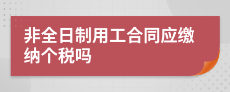 非全日制用工合同应缴纳个税吗