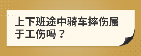 上下班途中骑车摔伤属于工伤吗？