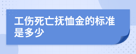 工伤死亡抚恤金的标准是多少