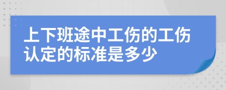 上下班途中工伤的工伤认定的标准是多少