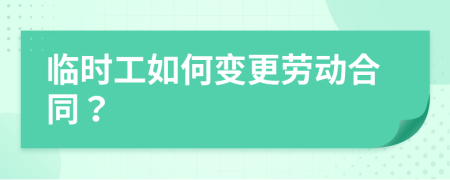 临时工如何变更劳动合同？