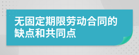 无固定期限劳动合同的缺点和共同点