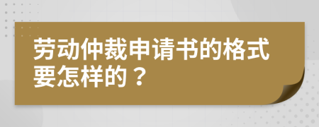 劳动仲裁申请书的格式要怎样的？