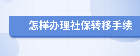 怎样办理社保转移手续