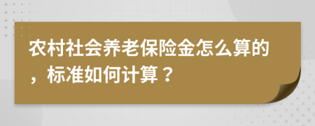 农村社会养老保险金怎么算的，标准如何计算？