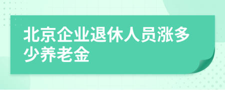 北京企业退休人员涨多少养老金