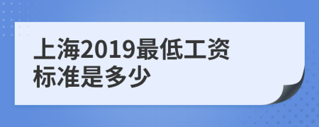 上海2019最低工资标准是多少