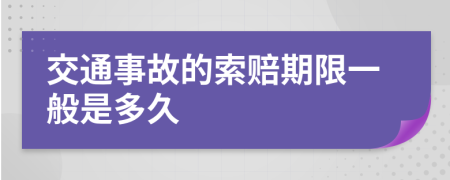 交通事故的索赔期限一般是多久
