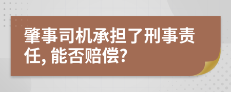 肇事司机承担了刑事责任, 能否赔偿?