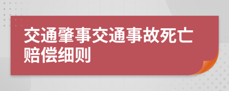 交通肇事交通事故死亡赔偿细则