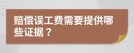 赔偿误工费需要提供哪些证据？