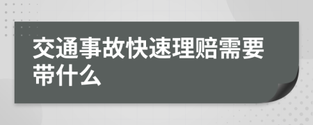 交通事故快速理赔需要带什么