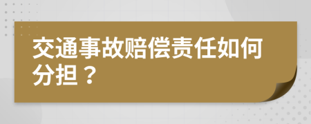 交通事故赔偿责任如何分担？