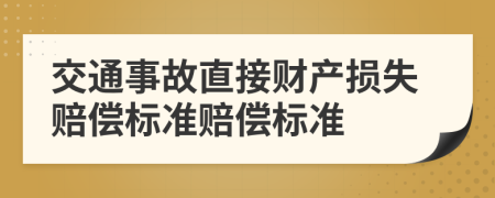 交通事故直接财产损失赔偿标准赔偿标准