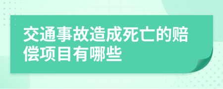 交通事故造成死亡的赔偿项目有哪些