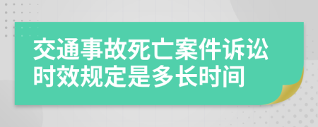 交通事故死亡案件诉讼时效规定是多长时间