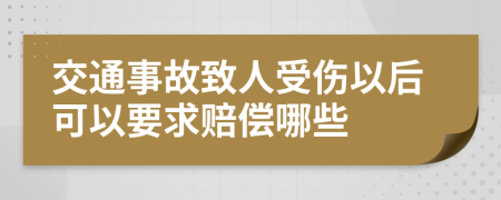 交通事故致人受伤以后可以要求赔偿哪些