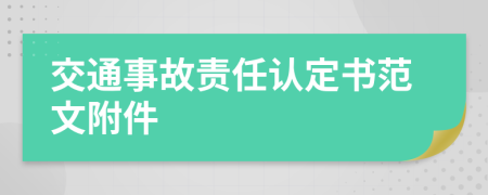 交通事故责任认定书范文附件