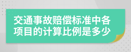 交通事故赔偿标准中各项目的计算比例是多少