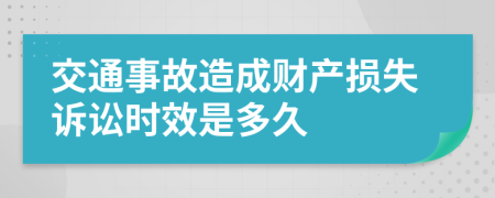 交通事故造成财产损失诉讼时效是多久