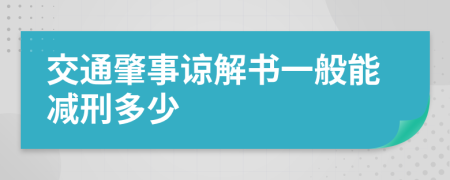 交通肇事谅解书一般能减刑多少