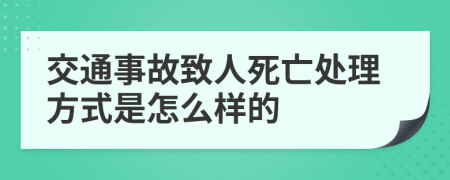 交通事故致人死亡处理方式是怎么样的
