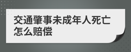 交通肇事未成年人死亡怎么赔偿