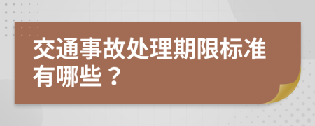 交通事故处理期限标准有哪些？