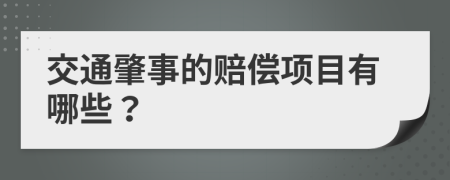 交通肇事的赔偿项目有哪些？