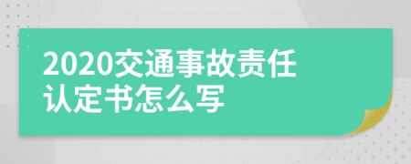 2020交通事故责任认定书怎么写