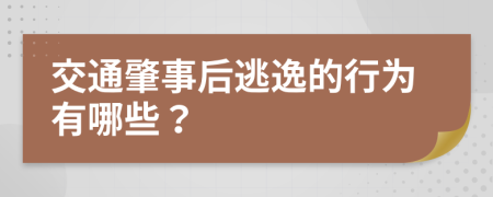 交通肇事后逃逸的行为有哪些？