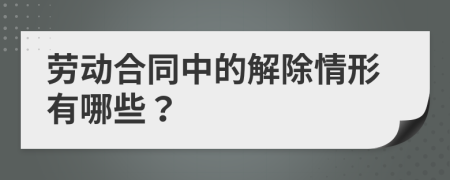 劳动合同中的解除情形有哪些？