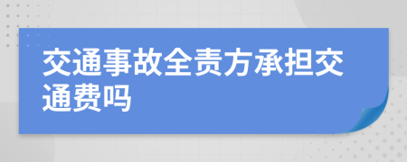 交通事故全责方承担交通费吗