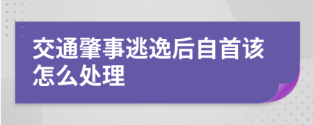 交通肇事逃逸后自首该怎么处理