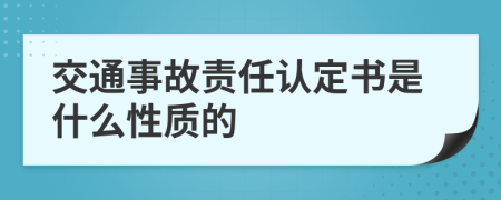 交通事故责任认定书是什么性质的