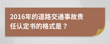 2016年的道路交通事故责任认定书的格式是？