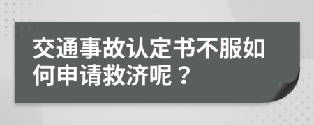 交通事故认定书不服如何申请救济呢？