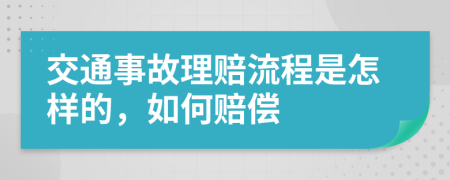 交通事故理赔流程是怎样的，如何赔偿