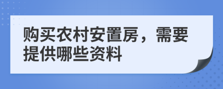 购买农村安置房，需要提供哪些资料