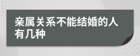 亲属关系不能结婚的人有几种