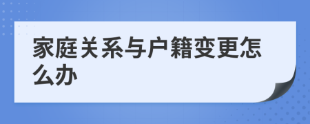 家庭关系与户籍变更怎么办