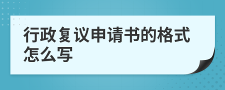 行政复议申请书的格式怎么写