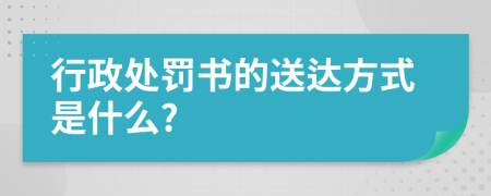 行政处罚书的送达方式是什么?