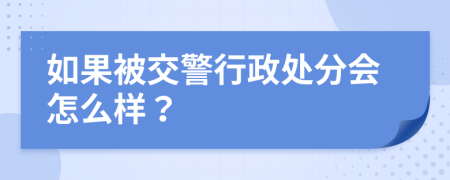 如果被交警行政处分会怎么样？