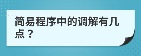 简易程序中的调解有几点？