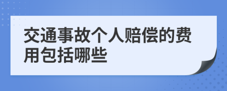 交通事故个人赔偿的费用包括哪些