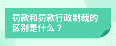 罚款和罚款行政制裁的区别是什么？